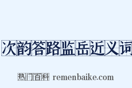 次韵答路监岳近义词是什么意思的图片